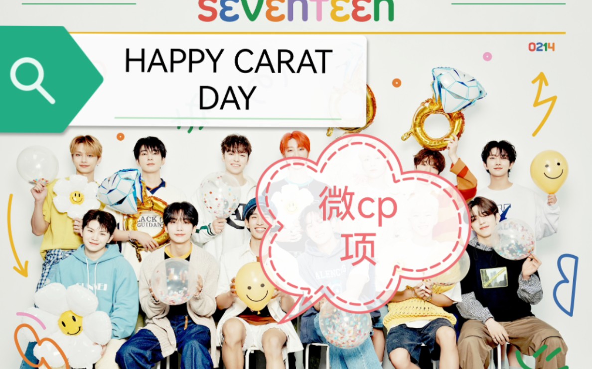 [图]HAPPY CARAT DAY！【佑灰】【奎八】【seventeen】