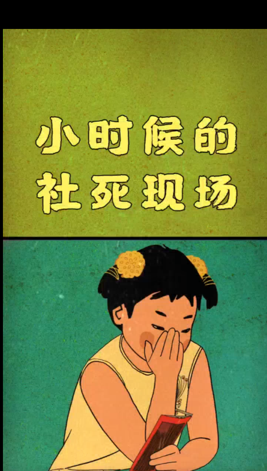 活动作品小时候的社死现场有木有同款的