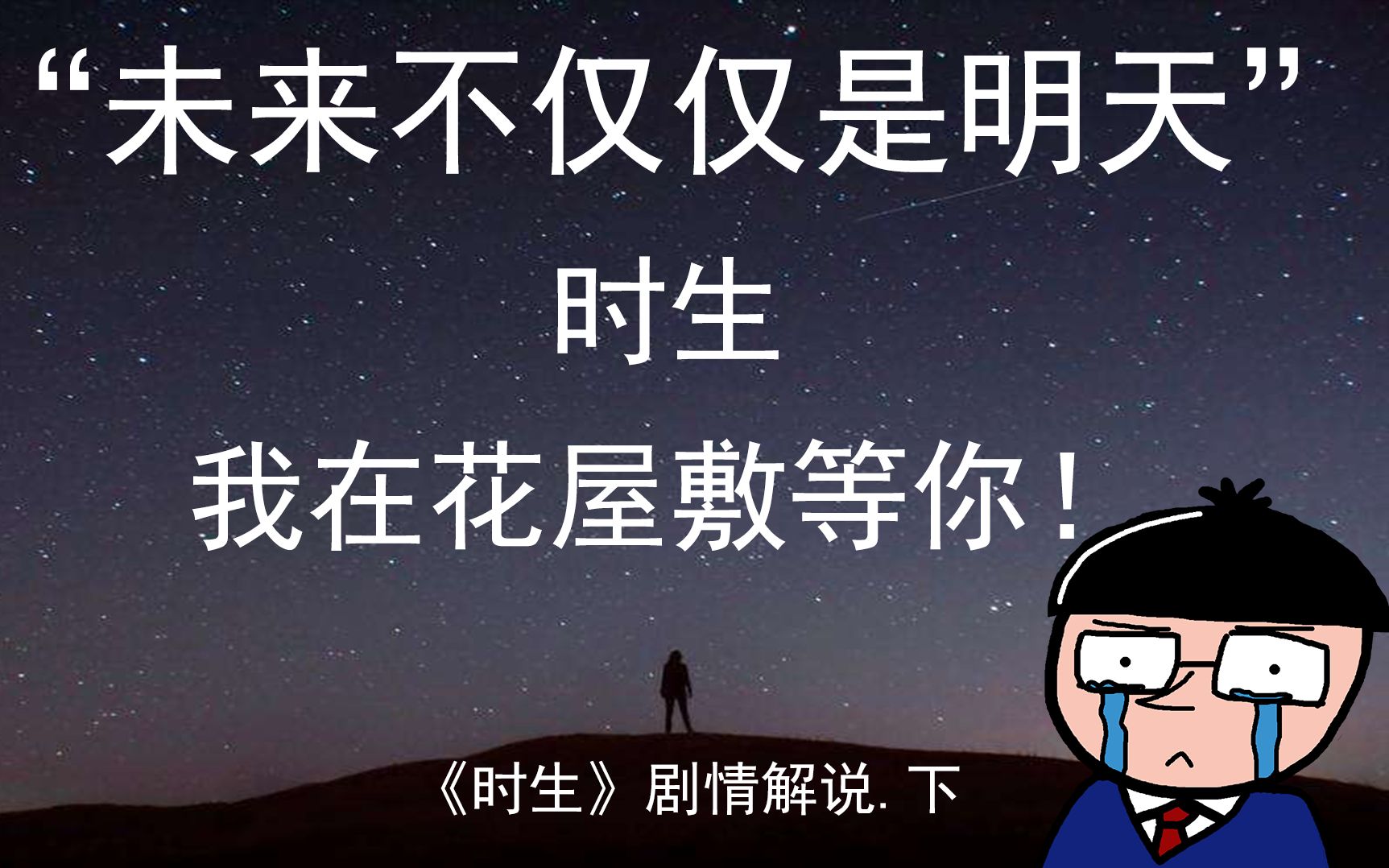 [图]【睡前故事】”未来不仅仅是明天！“东野圭吾日版销量100万册温情小说——《时生》，剧情解说（下）