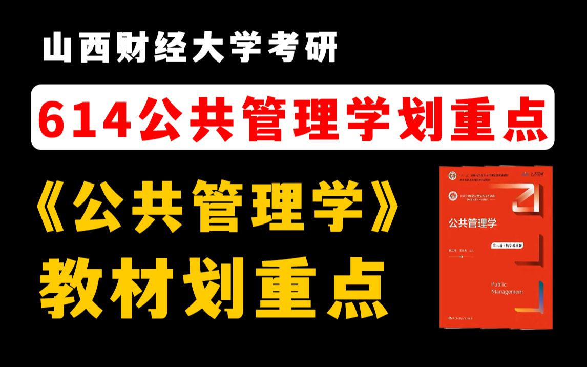 [图]山西财经大学考研614公共管理学蔡立辉《公共管理学》教材划重点！掌握这些重点，专业课130+！