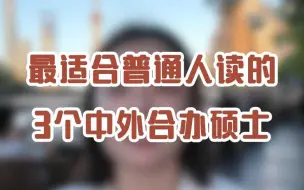 Tải video: 最适合普通人读的3个中外合办硕士！