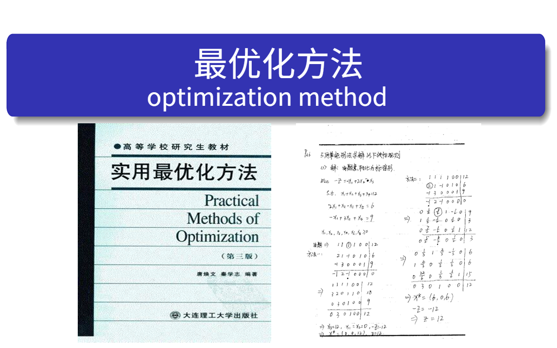 [图]适合研究生课程的【最优化方法】基础课程，全集27集，来听听高校老师的公开课吧-人工智能/最优化方法/机器学习数学进阶