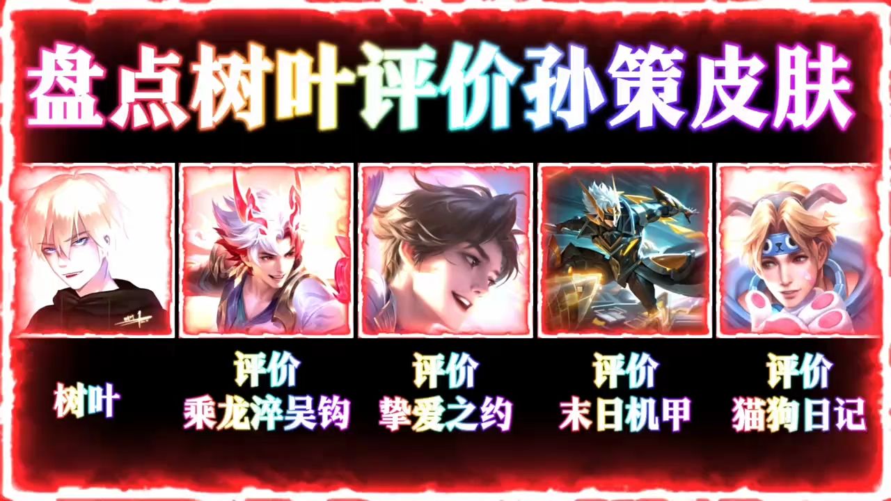 盘点树叶评价孙策皮肤