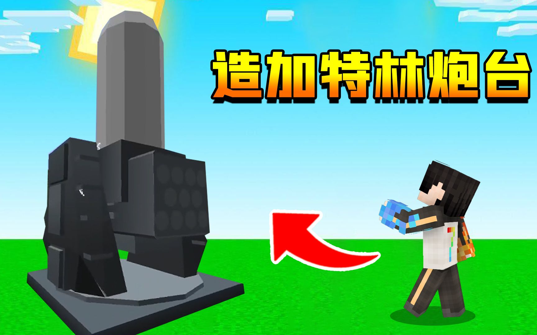 小七我的世界小七打造出来的加特林炮台攻击怪物的必备神器