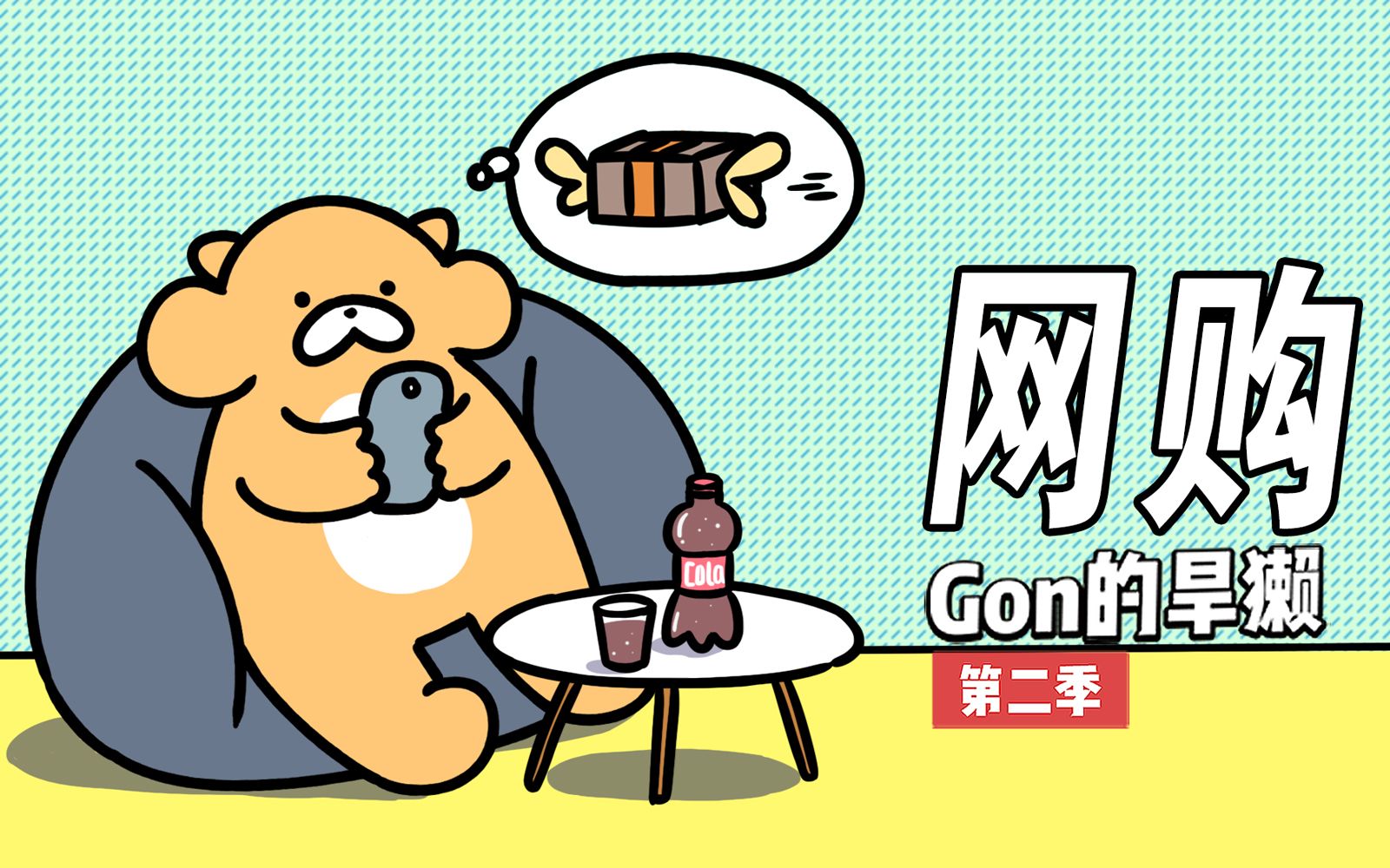 Gon的旱獭 第2季 10集