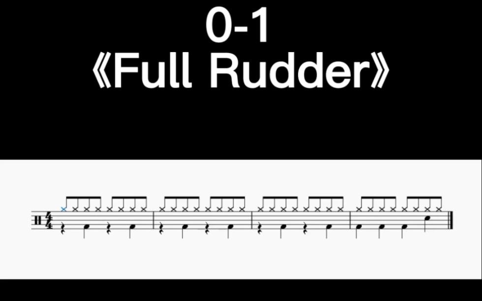 英皇架子鼓20122018年教材01《Full Rudder》动态鼓谱及演奏示范哔哩哔哩bilibili