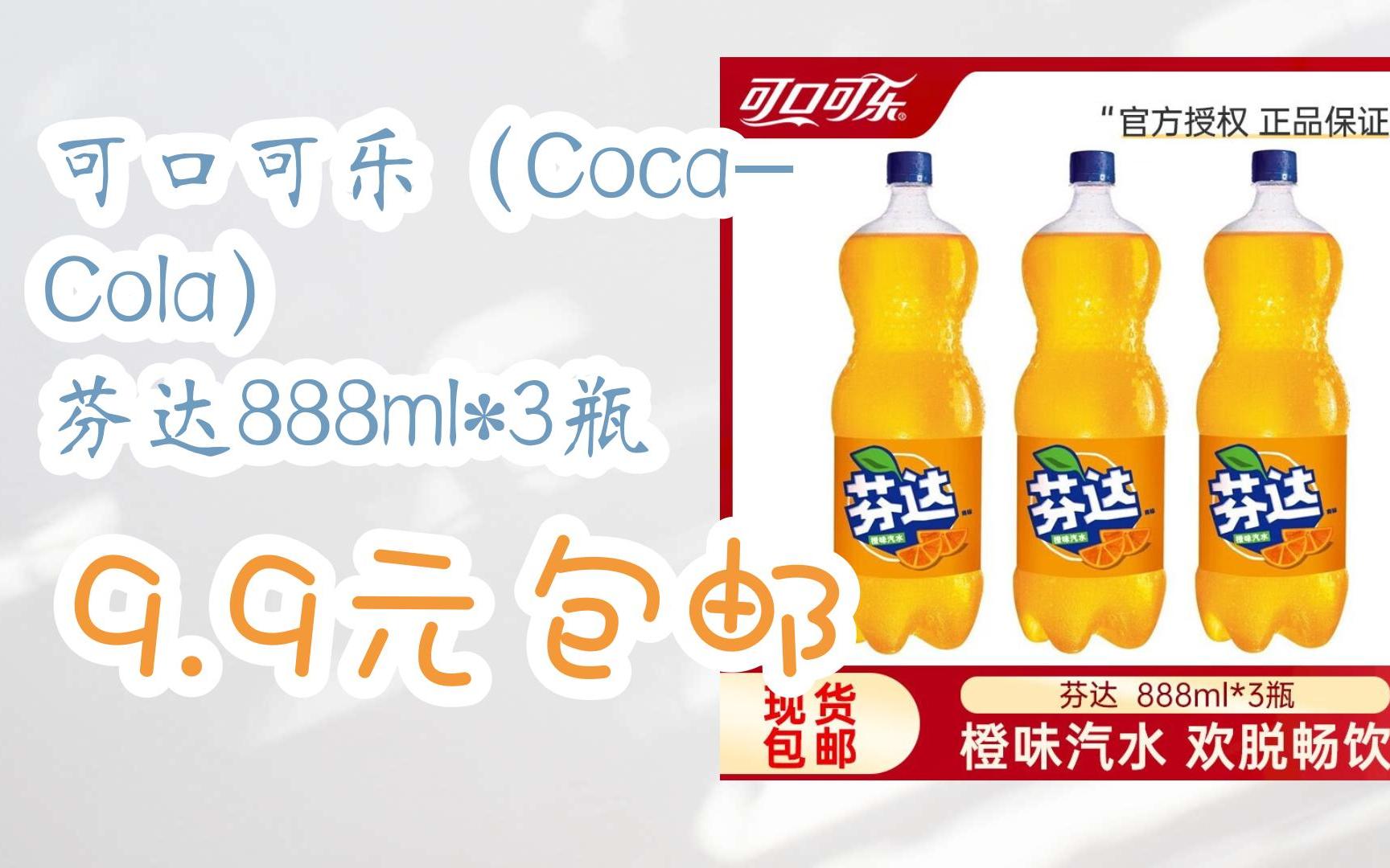【优惠券l在简介】:可口可乐(coca-cola) 芬达888ml*3瓶 9.9元包邮