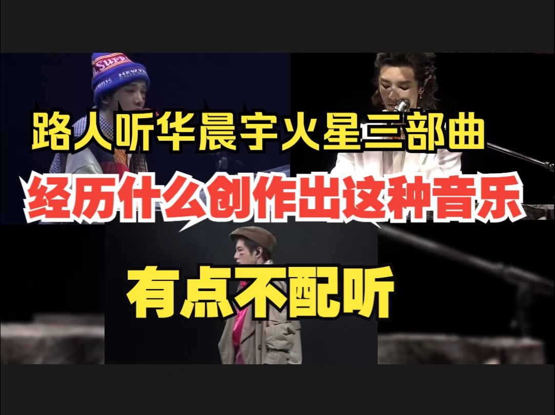 【reaction】路人来听华晨宇火星三部曲,不是歌迷听了都忍不住掉珍珠