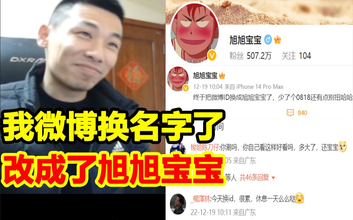 宝哥微博名字改成了旭旭宝宝!宝哥:一开始客服主动给我打电话,我还以为是骗子!哔哩哔哩bilibiliDNF