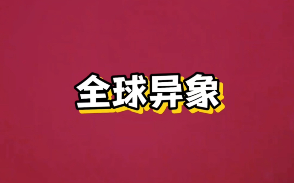 [图]4月全球天气异象频发#天气#海外生活#迪拜暴雨 #天气预报 #海外奇遇见闻录