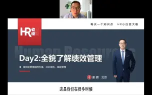 下载视频: Day2：全貌了解绩效管理【HR老谢21天特训营】