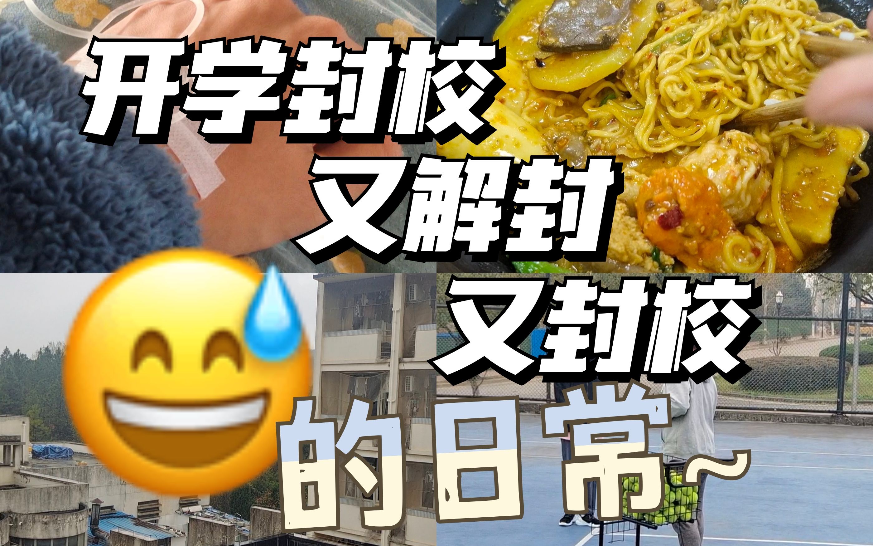 当代大学生我开学虽然被封校但是又解封了hhhhh但是又被封住无语了的