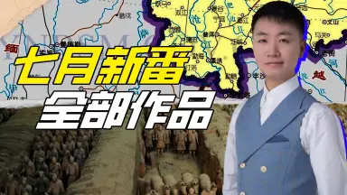 春秋我为王-哔哩哔哩_Bilibili