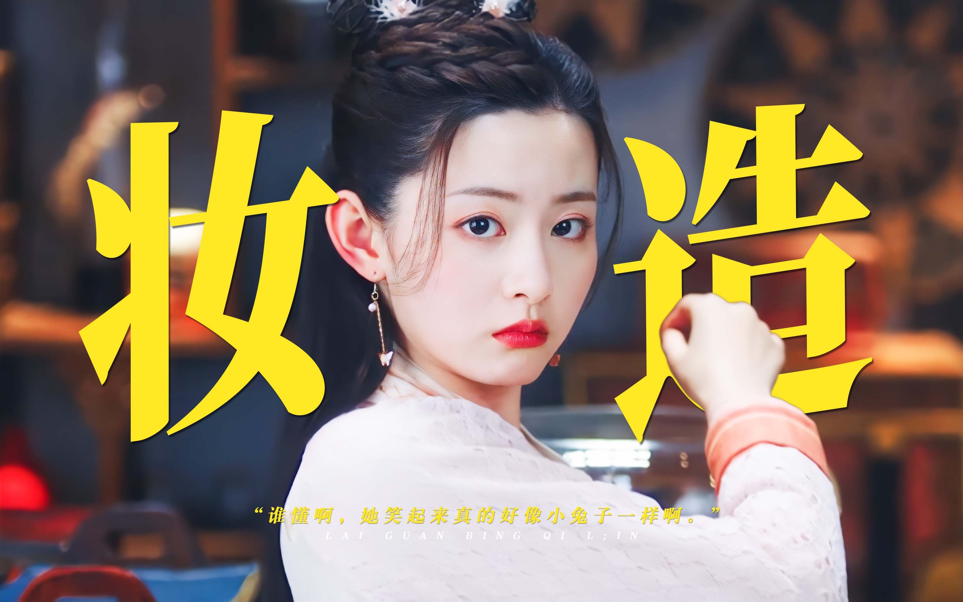 "惊呆我.要是她是用这种妆造演牧遥就好了.