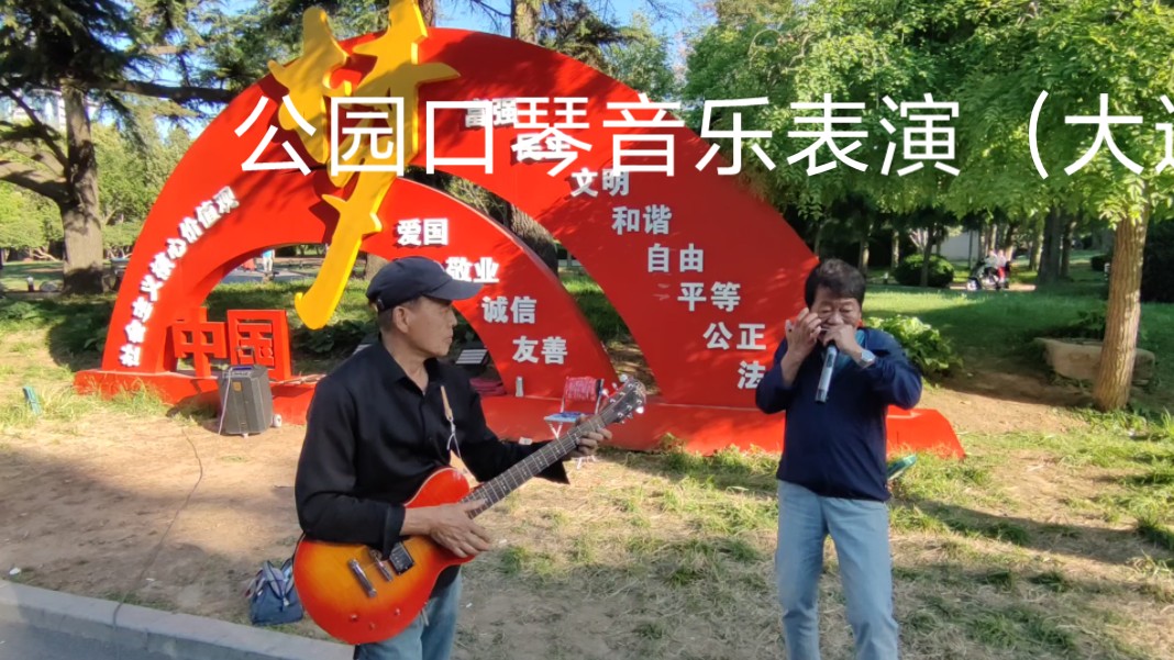 公园口琴音乐表演(大连劳动公园)