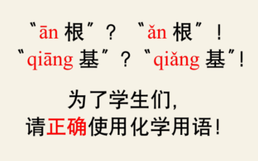 【一个化学&语文老师的呼吁】读对字真不难!哔哩哔哩bilibili