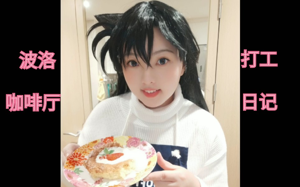 【安室透特制火腿三明治+半熟蛋糕】HB to 降谷LUNA→波洛咖啡厅打工日记哔哩哔哩bilibili