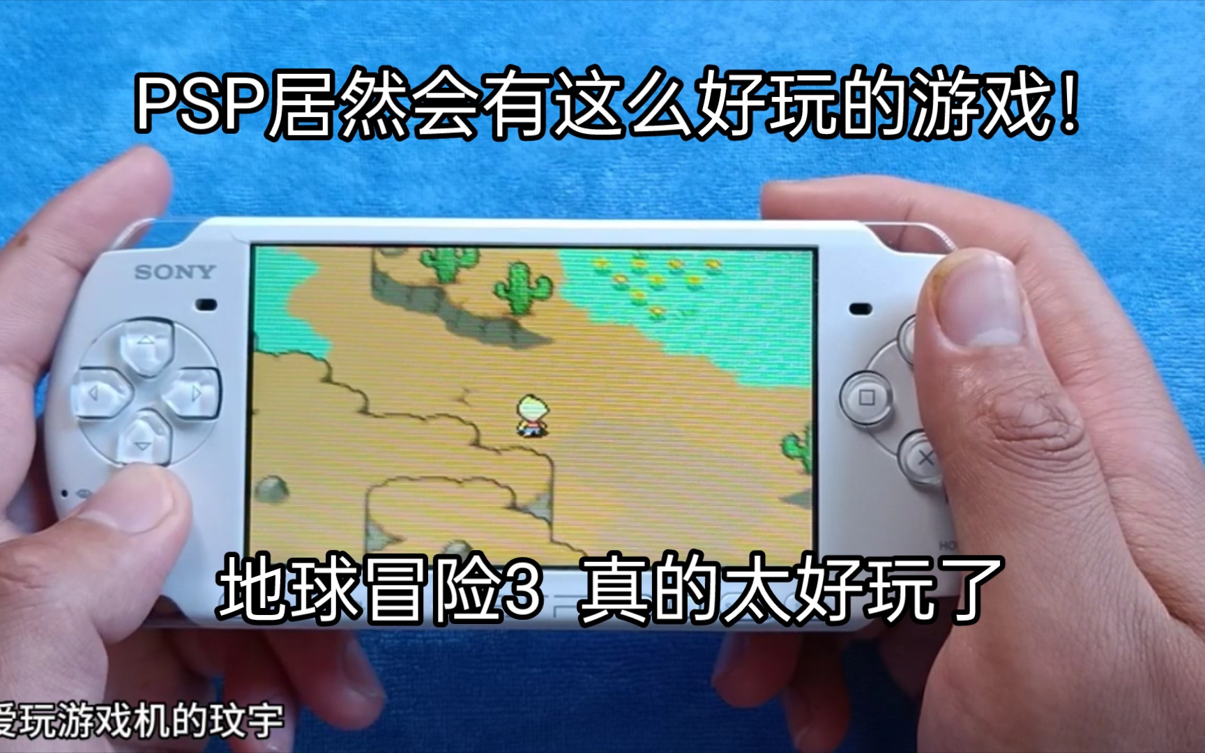 PSP居然也可以玩地球冒险3 真的太好玩了!希望大家喜欢!游戏杂谈