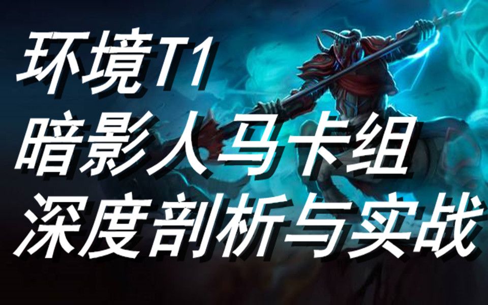 【lor】英雄联盟卡牌环境t1-暗影岛人马蜘蛛卡组深度介绍与实战-多p