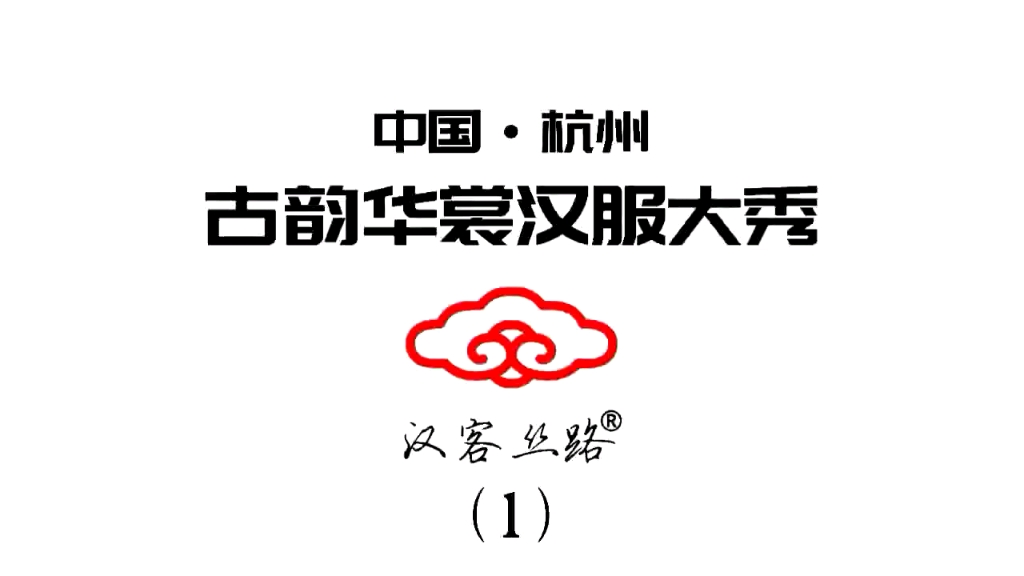 [图][汉客丝路]10.14杭州国际博览中心 古韵华裳