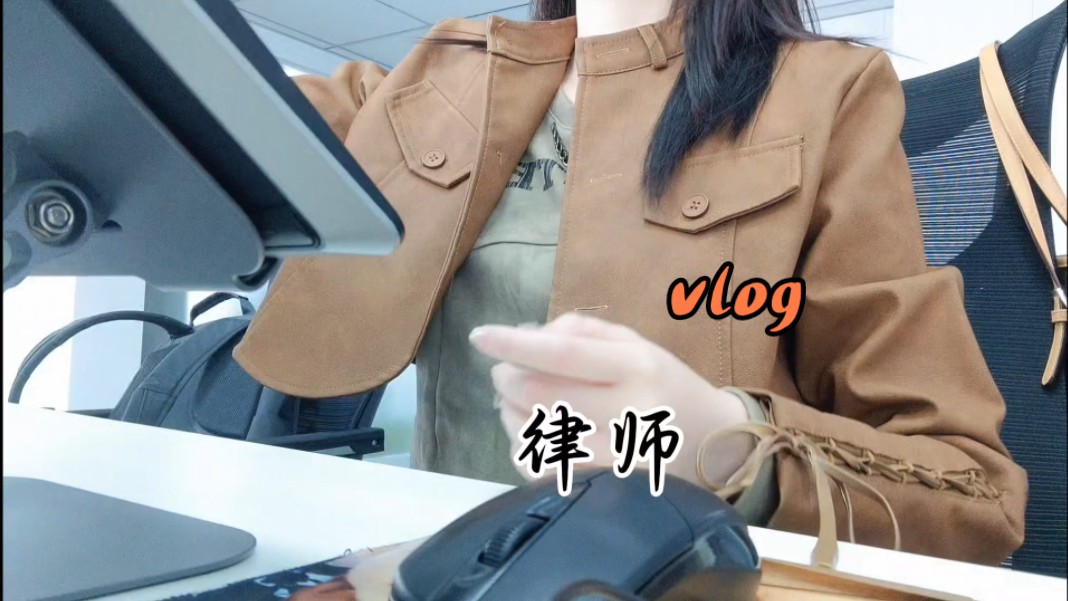 东北i人律师‖青岛执业vlog‖我终于过上了20岁那年,想象中的工作与生活!哔哩哔哩bilibili