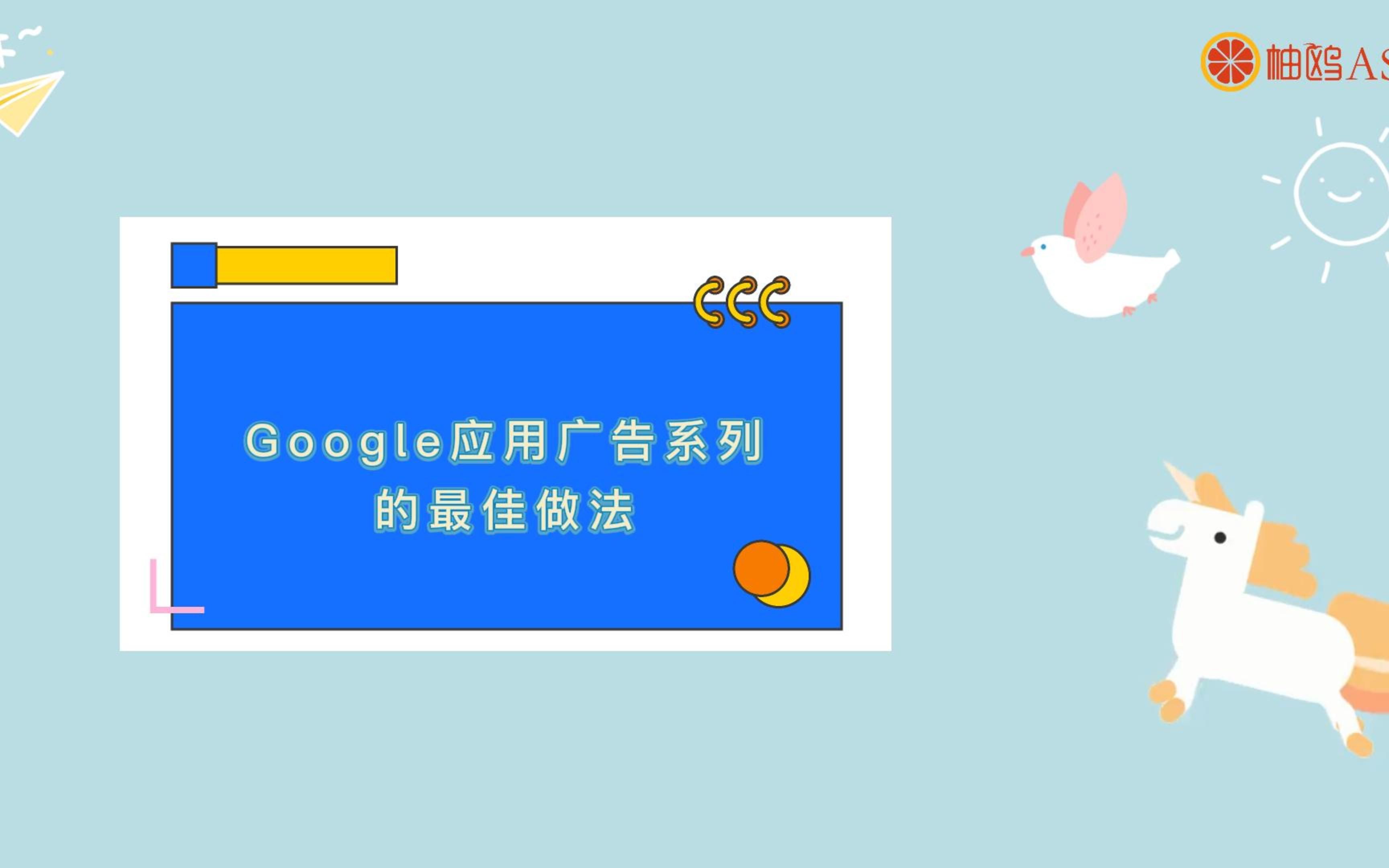 Google应用广告系列的最佳做法哔哩哔哩bilibili