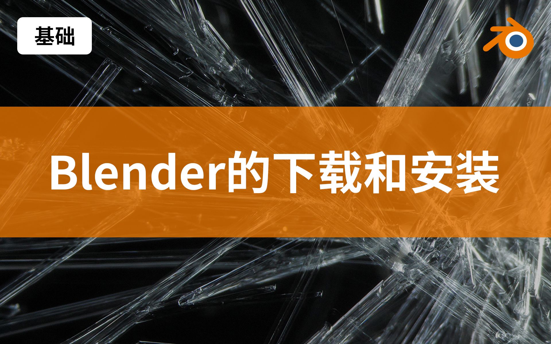 01.Blender下载安装Blender2.9中文原创基础教程哔哩哔哩bilibili