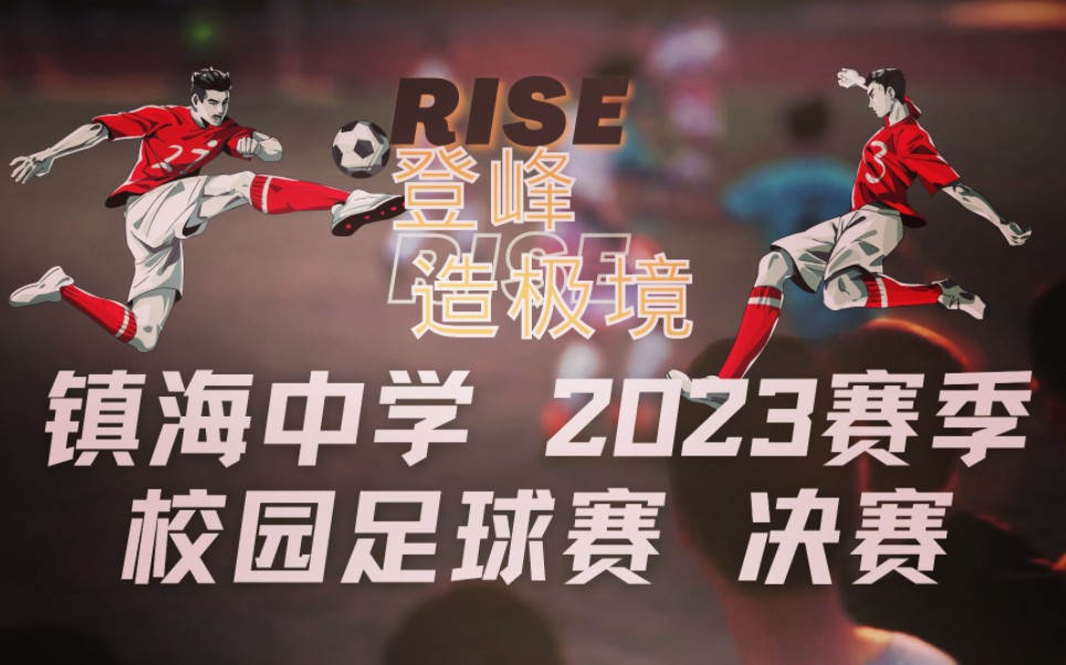 【校园足球赛】镇海中学校园足球赛2023赛季决赛精彩混剪哔哩哔哩bilibili