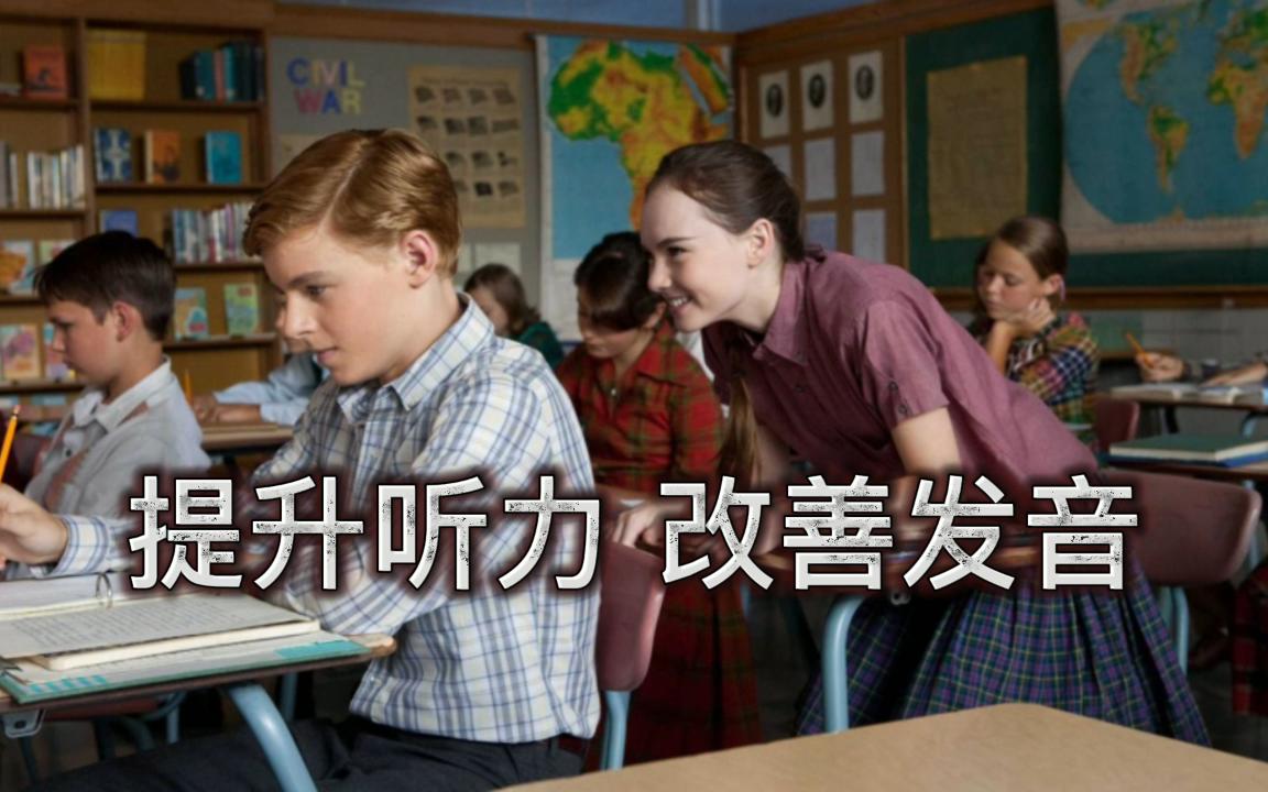 听不懂外国人说什么,看这个视频就明白了-第8期 - 哔哩哔哩