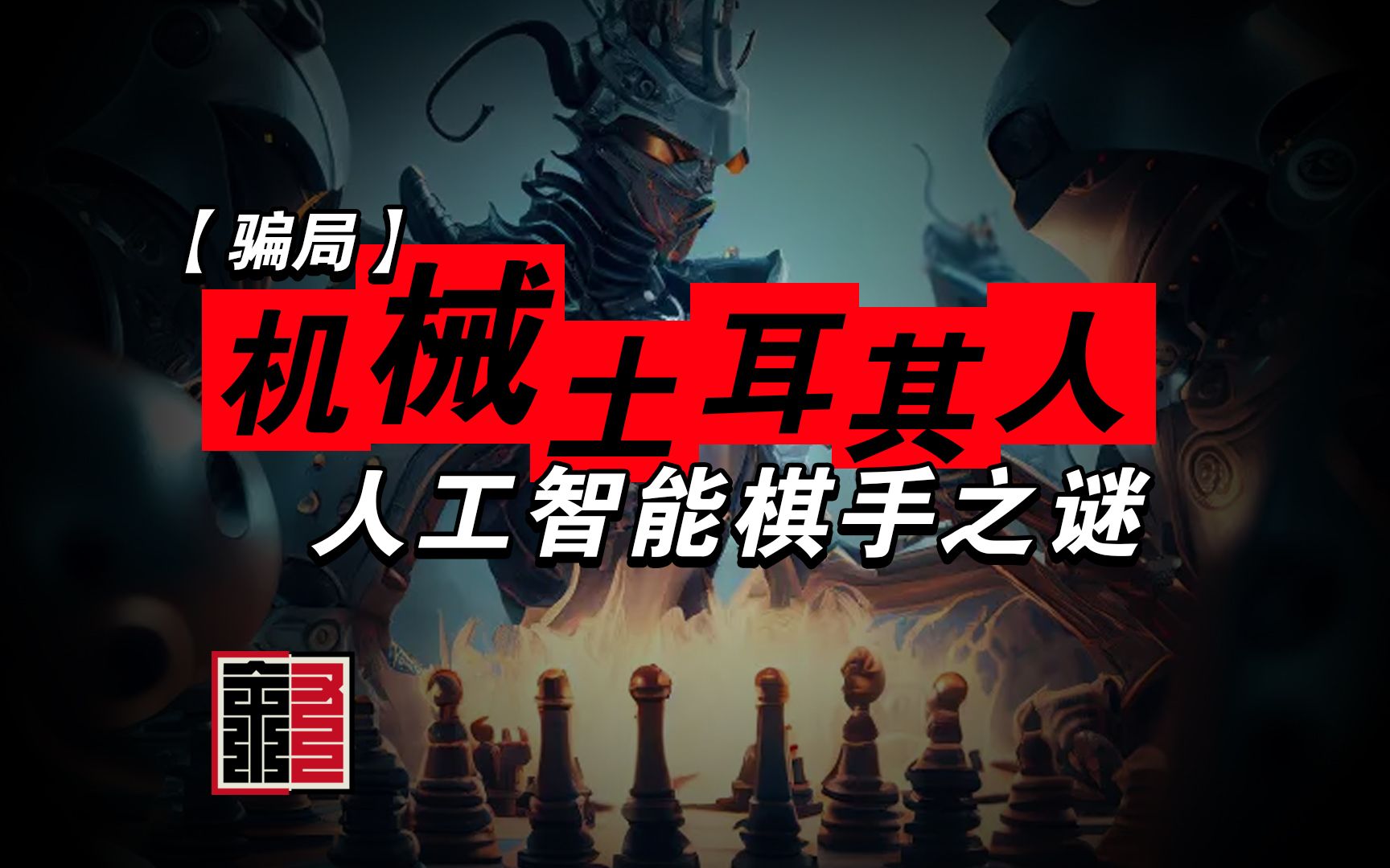 【骗局】机械土耳其人 智能ai 机器人的秘密 奇闻 科普 国际象棋智能