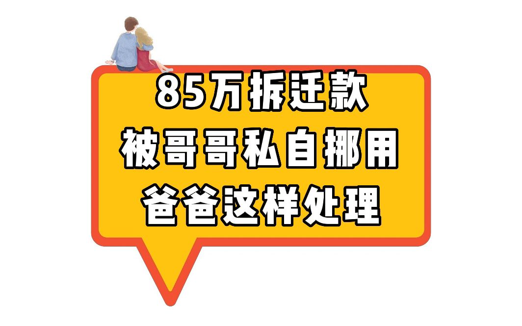 [图]弟弟85万拆迁款被哥哥私自挪用 爸爸这样处理 看完你会支持爸爸的做法吗