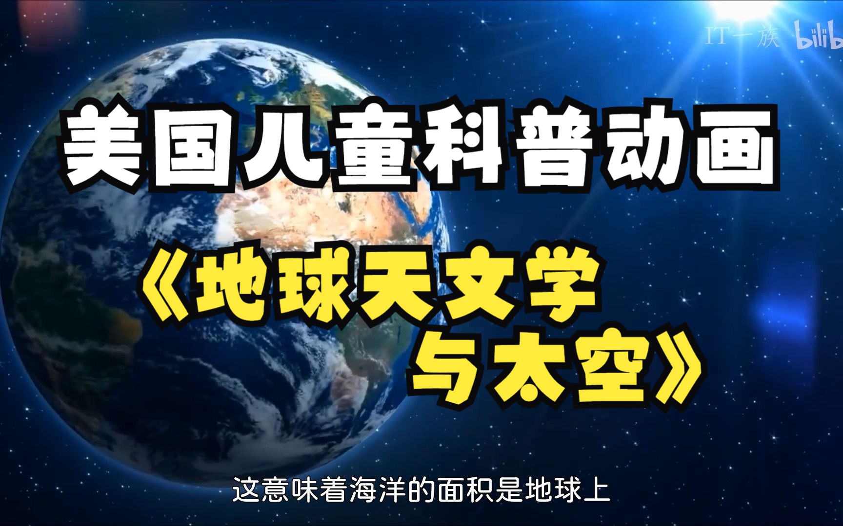 [图]美国儿童科普动画FreeSchool(中文配音版) - 第16集 地球天文学与太空