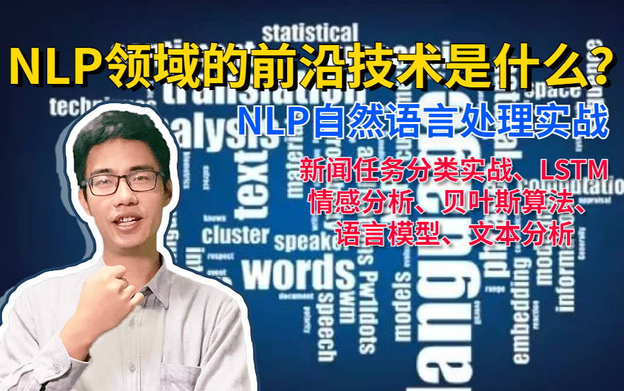 【唐宇迪的AI课堂】NLP领域的前沿技术是什么?短时间内如何快速上手?唐宇迪手把手教你,从入门到实战!绝对是B站最全【NLP自然语言处理实战】教...