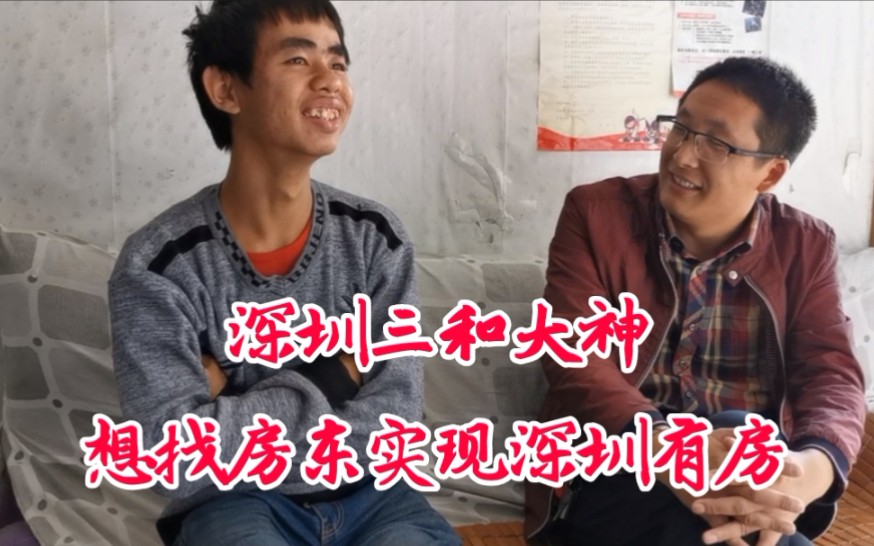 深圳三和大神说,想跟房东女儿成亲,实现深圳有房的梦想