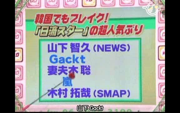 【山下智久】080417なるトモ!(韩国で人気日流スター)哔哩哔哩bilibili