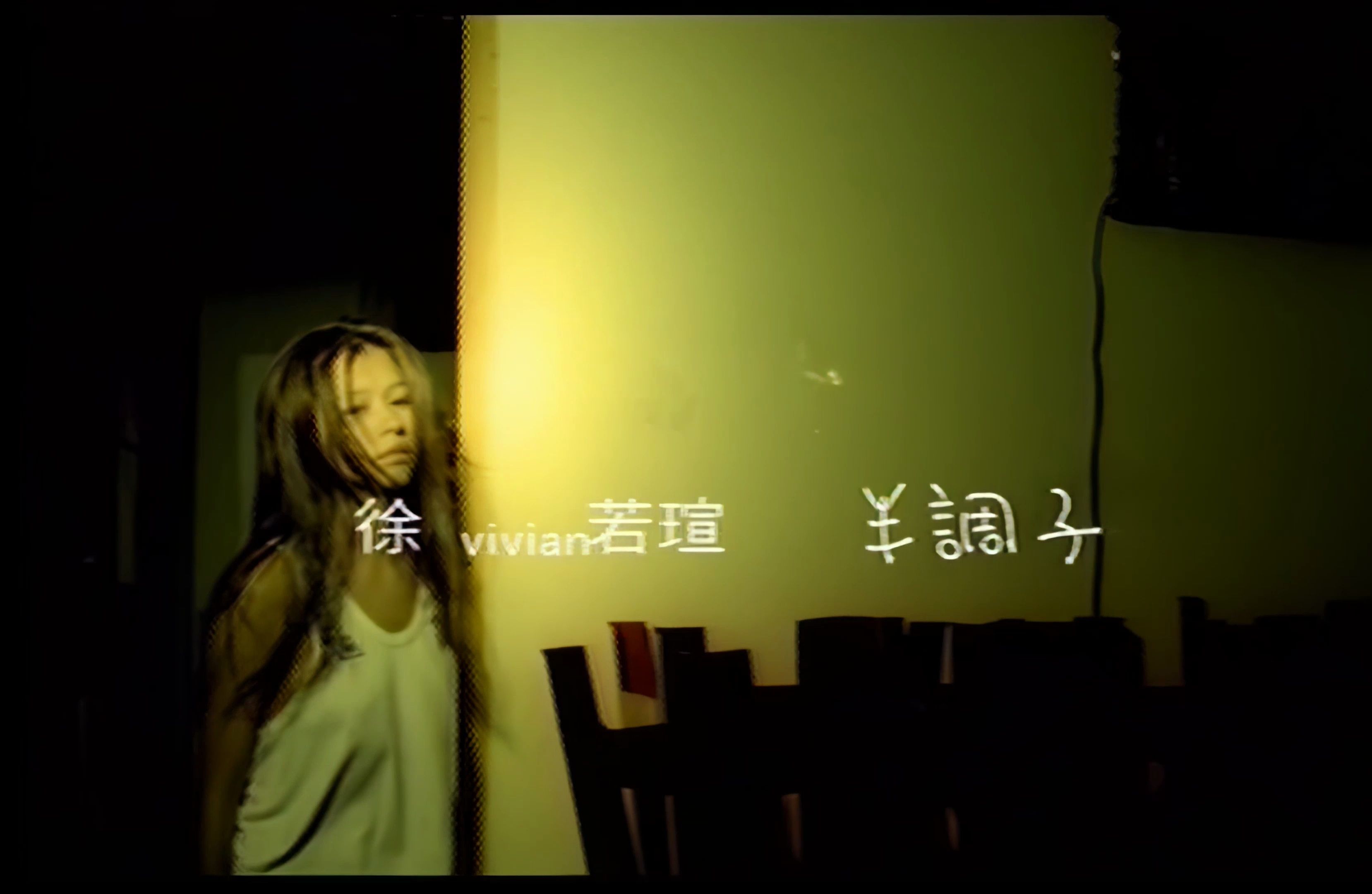 【高清修复】徐若瑄 - 半调子 mv