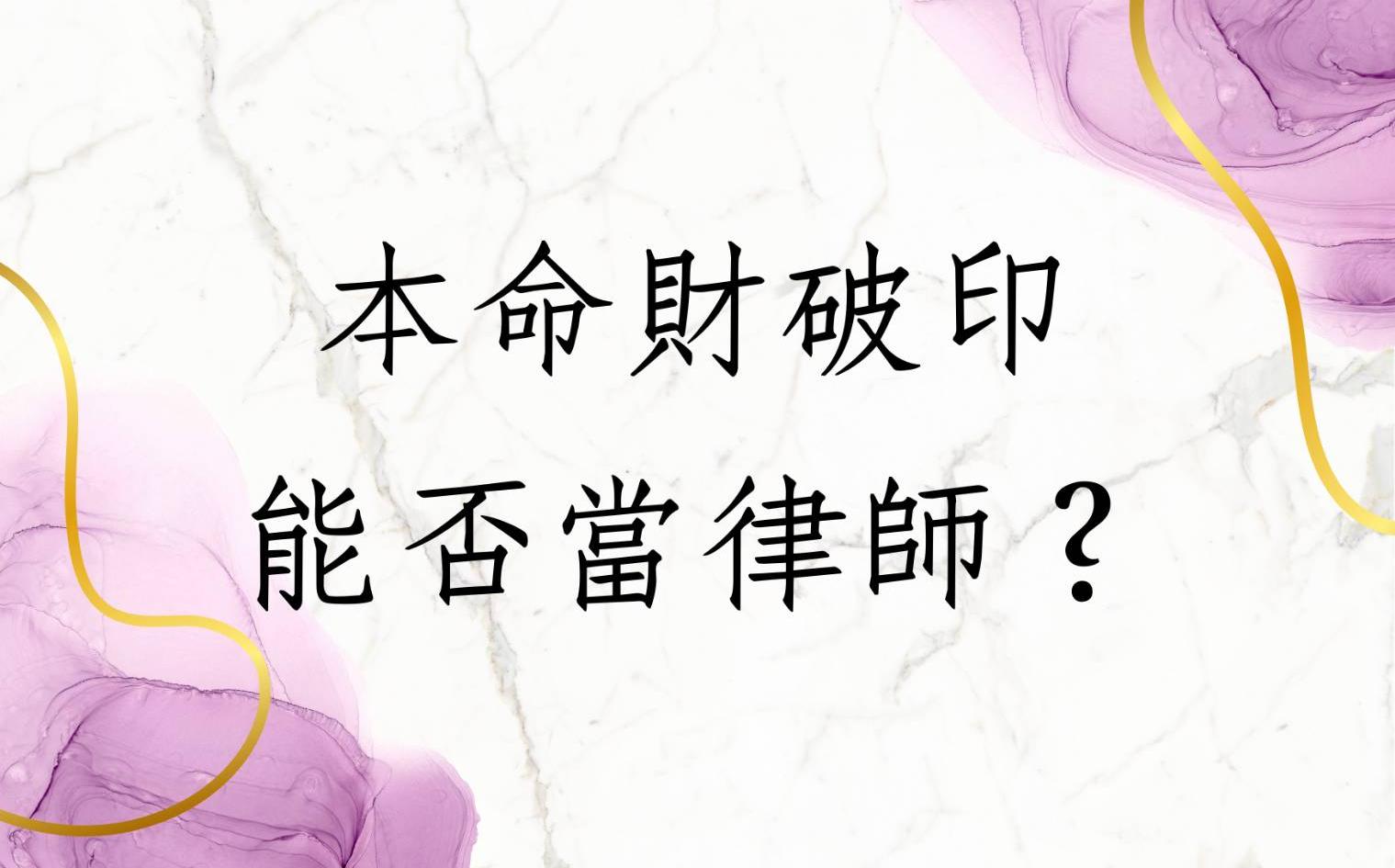 《五行八字论命16122堂》本命财破印能否当律师(江西)哔哩哔哩bilibili