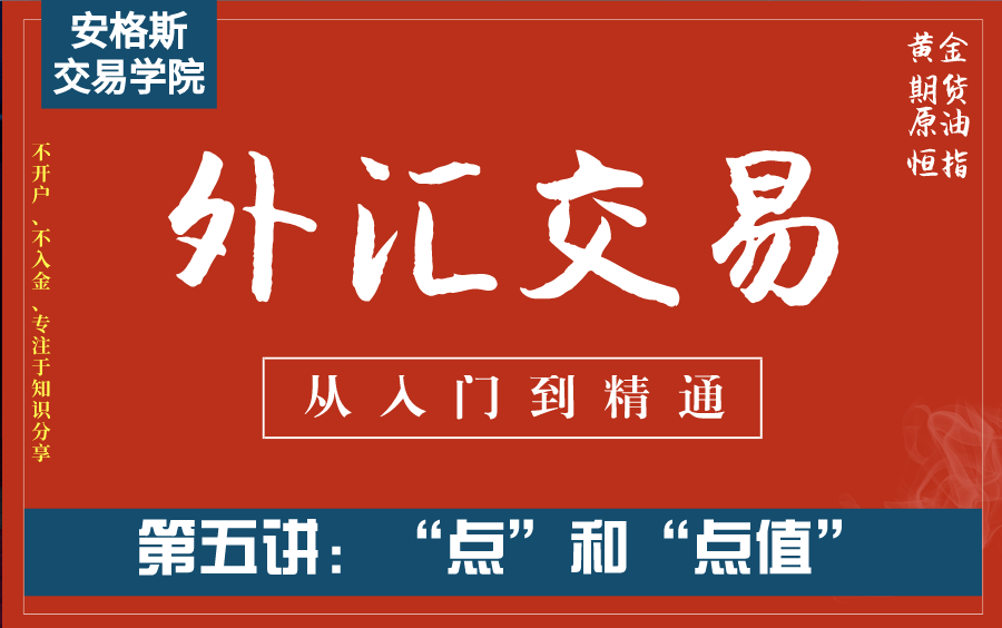 外汇交易基础知识入门课5:“点”和“点值”(从入门到精通——全集必看)哔哩哔哩bilibili