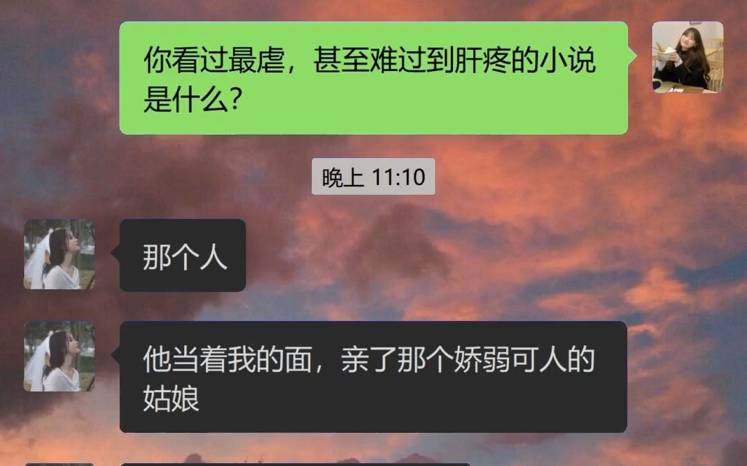 你看过最虐,甚至难过到肝疼的小说是什么?哔哩哔哩bilibili