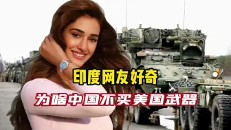 Скачать видео: 印度网友问：为什么中国不买美国武器，各国战忽局网友爆笑回复