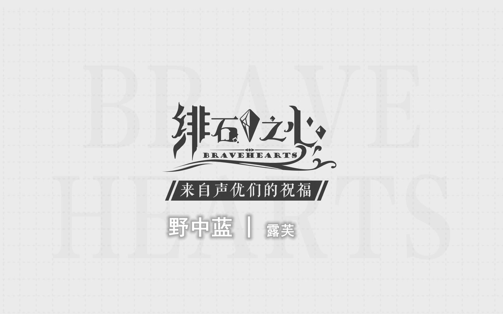 来自声优们的祝福 — cv:野中蓝哔哩哔哩bilibili