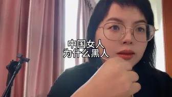 中国女人，为什么喜欢黑人