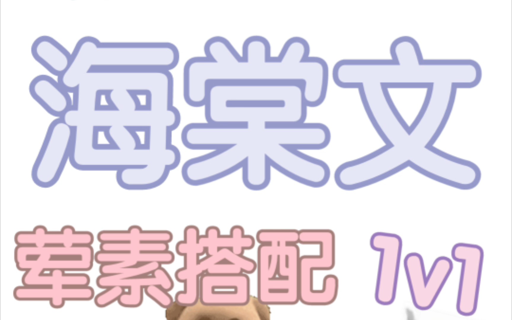 #推文海棠文两个总裁在公司时装陌生人,一回家打得火热这种设定我简直不要太爱各种play ,你想要看的这本都有信我,入股不亏哔哩哔哩bilibili