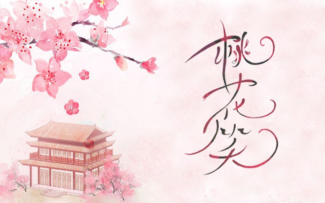 凤临墨梦千翎桃花笑