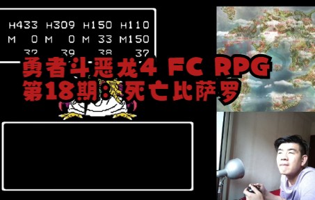 [图]勇者斗恶龙4 FC RPG 第18期：死亡比萨罗