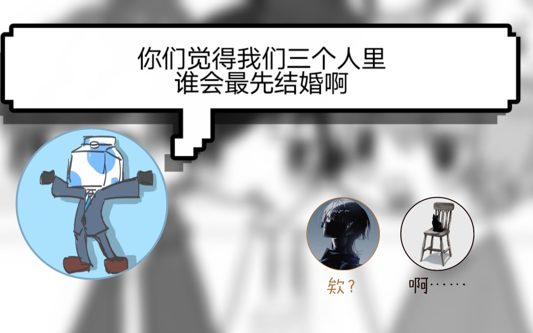 【sou×いすぼくろ×ウォルピスカーター】社爽椅突然聊起了结婚的