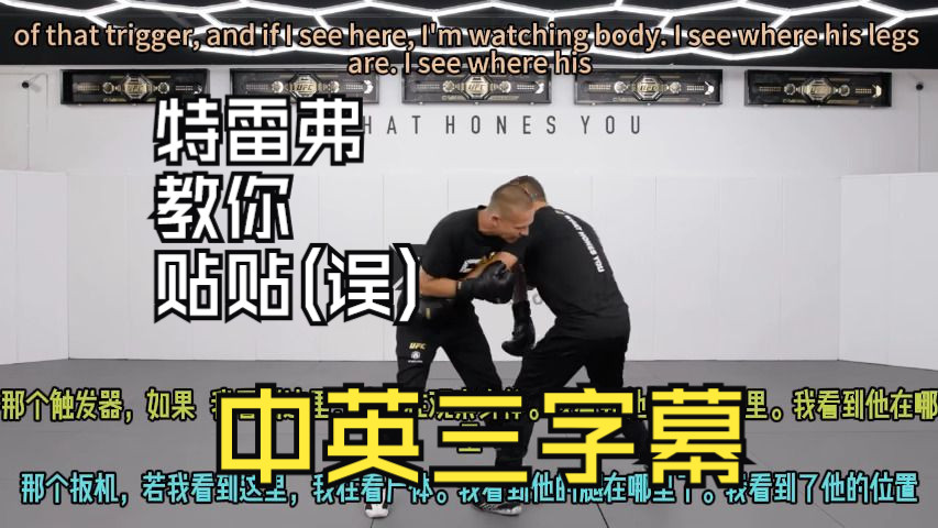 [图]特雷弗 惠特曼 反击秘诀(三) Trevor Wittman - Secrets to Counter Fighting 中英3字幕