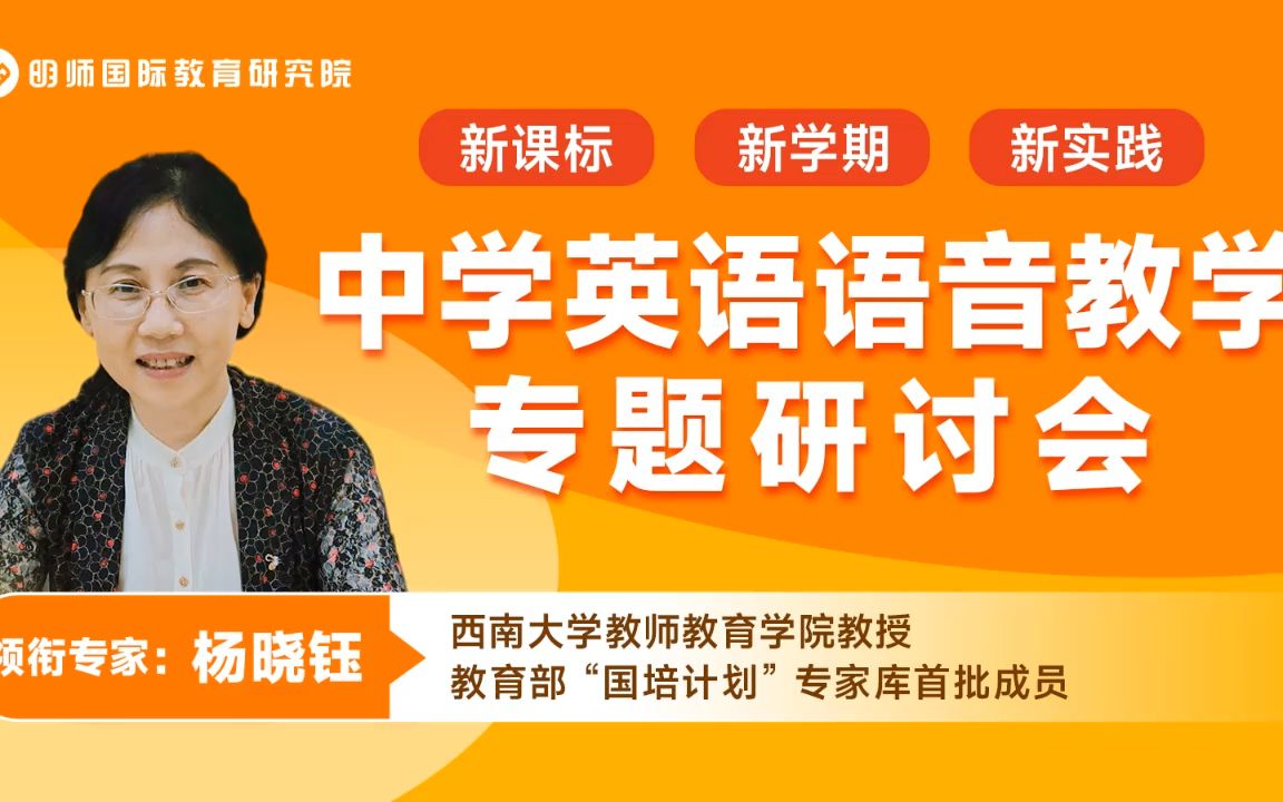 西南大学杨晓钰教授亲自指导《中学英语语音教学》哔哩哔哩bilibili