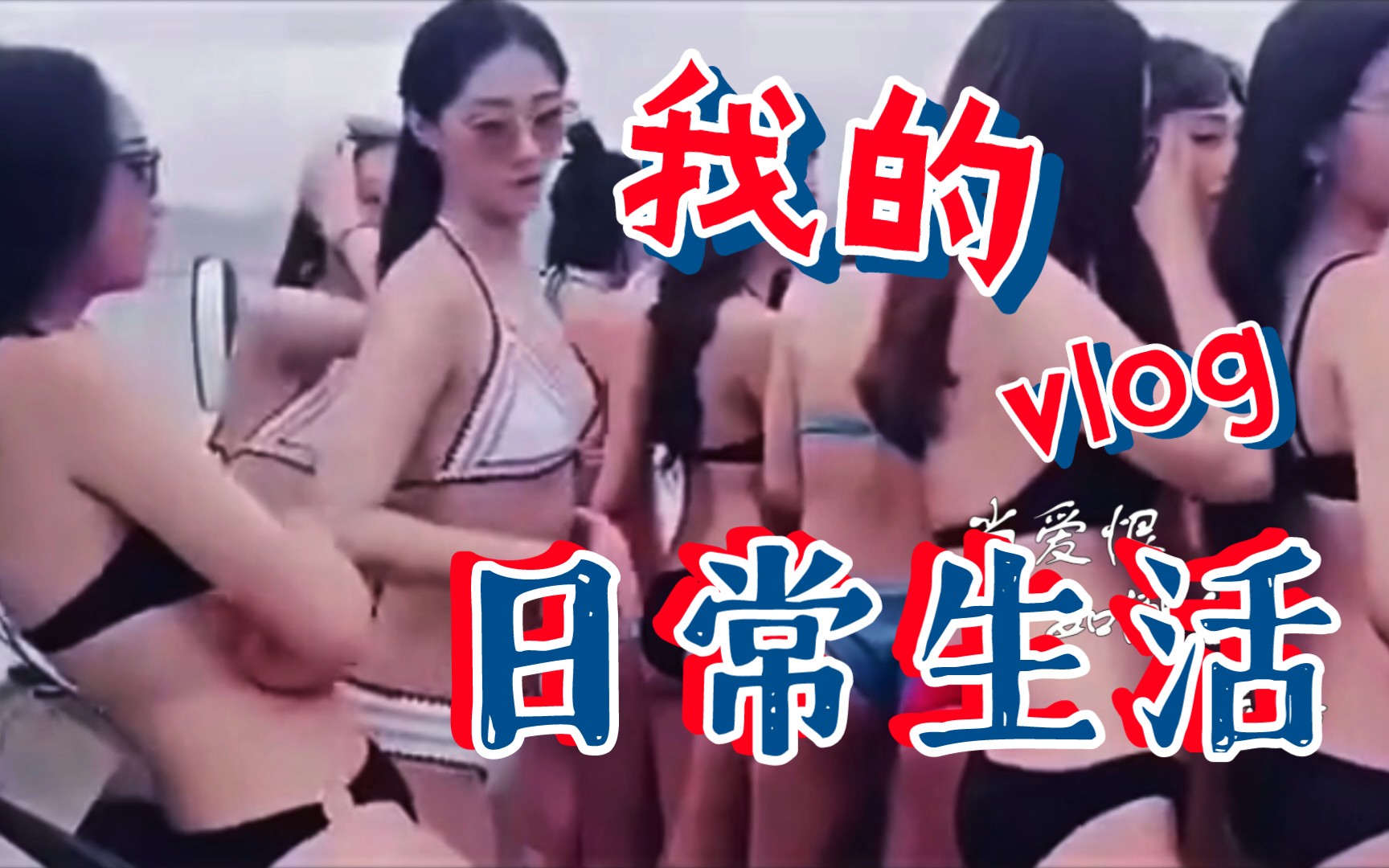 混迹在美女如云的游艇上哔哩哔哩bilibili