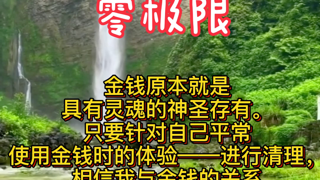 针对自己平常使用金钱时的体验进行清理零极限清理
